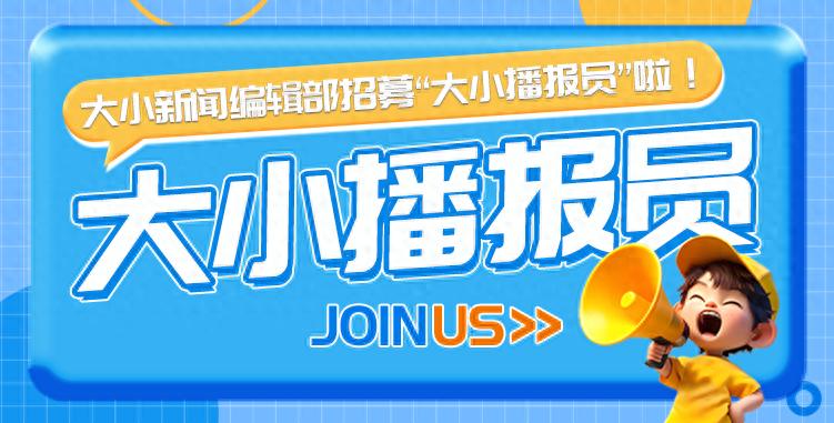 大小新闻编辑部招募“大小播报员”啦！同学们，等你来参加～