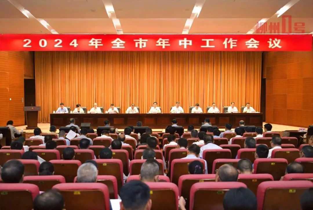 同心克难、改革向新、重振柳州！市委、市政府召开全市年中工作会议