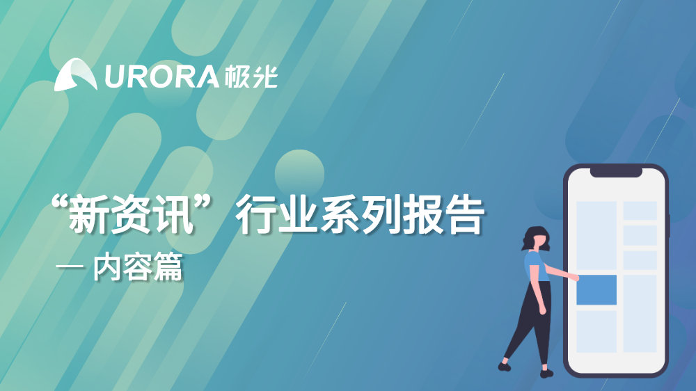 新资讯行业报告：下沉趋势明显，超6成用户在三线及以下城市