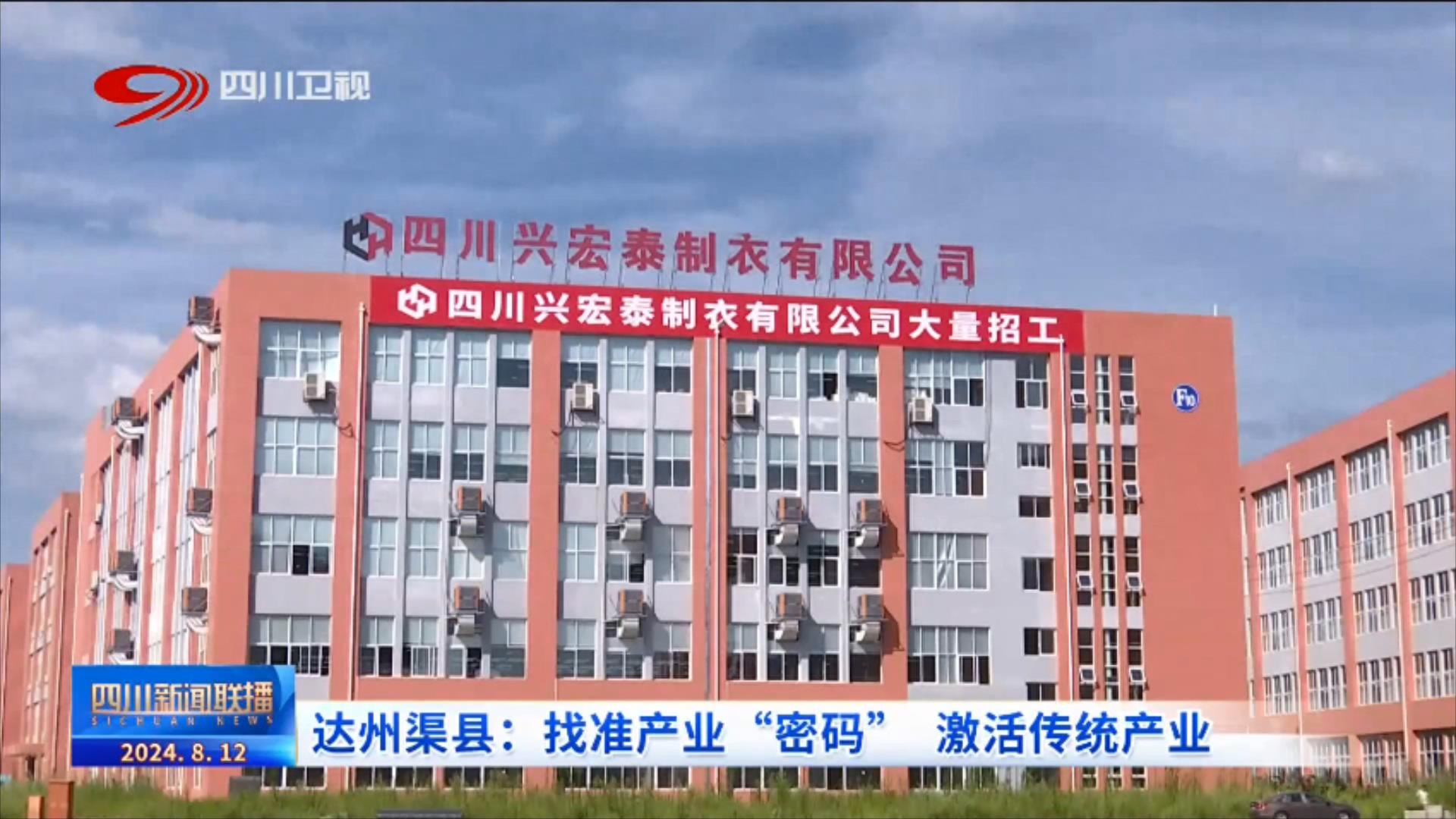 四川新闻联播｜达州渠县：找准产业“密码” 激活传统产业