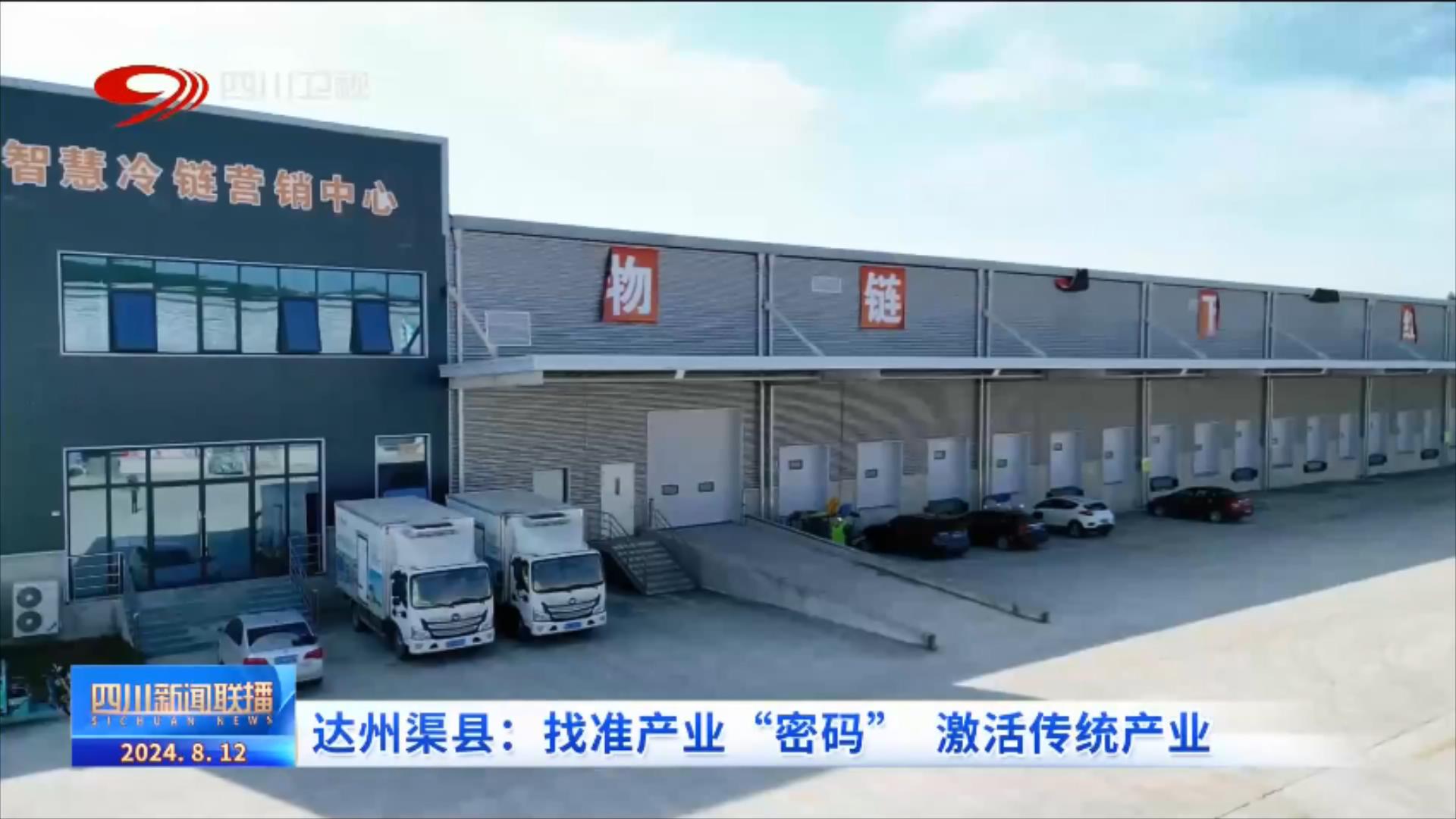 四川新闻联播｜达州渠县：找准产业“密码” 激活传统产业