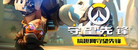 搞趣网：守望先锋低分段上分技巧  快速上50分攻略