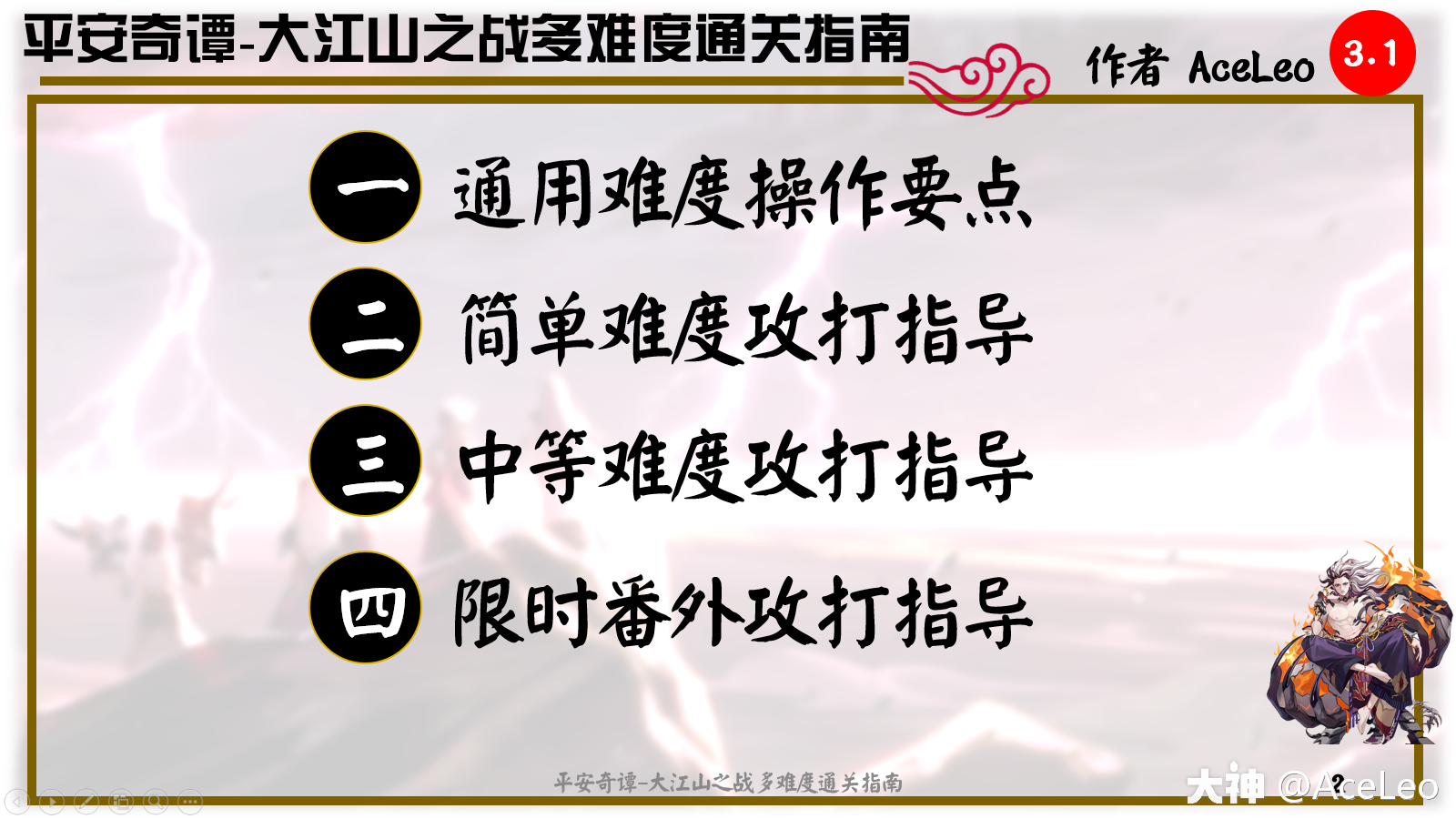 平安奇谭-大江山之战多难度通关指南