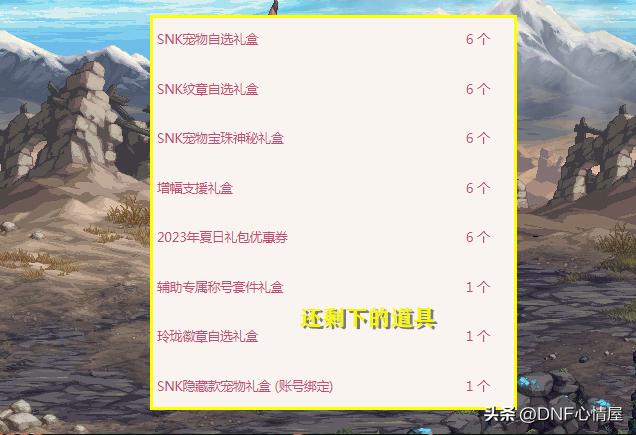 DNF：能回血6.74亿金币！耕耘礼包6套回血率分析，可剩下8种道具