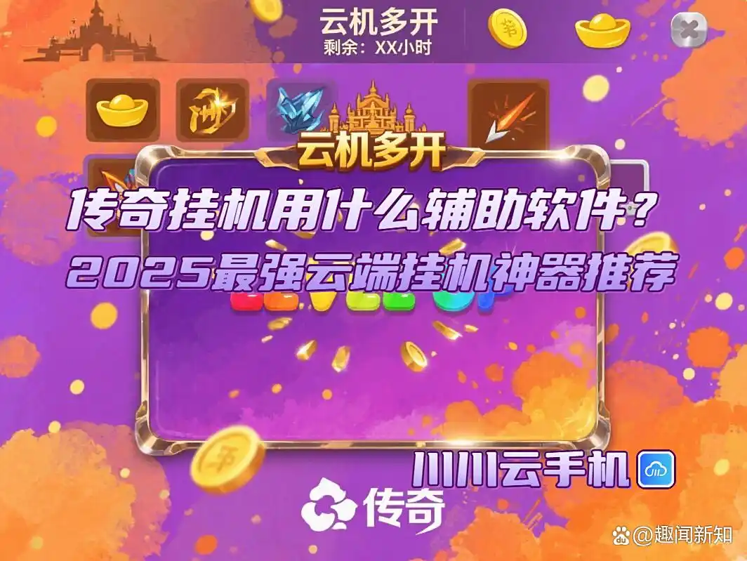 传奇挂机用什么辅助软件？2025最强云端挂机神器推荐
