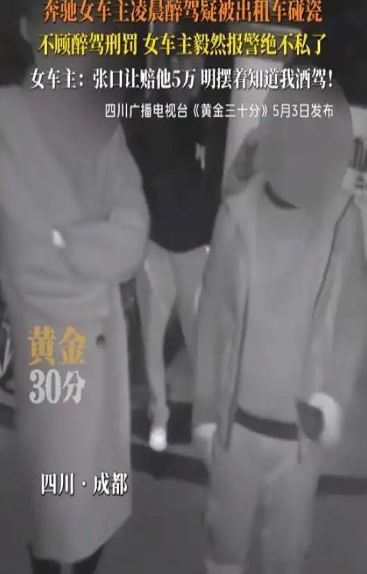 四川奔驰女司机：我宁愿酒驾被逮，也不愿与碰瓷出租车私下了结！