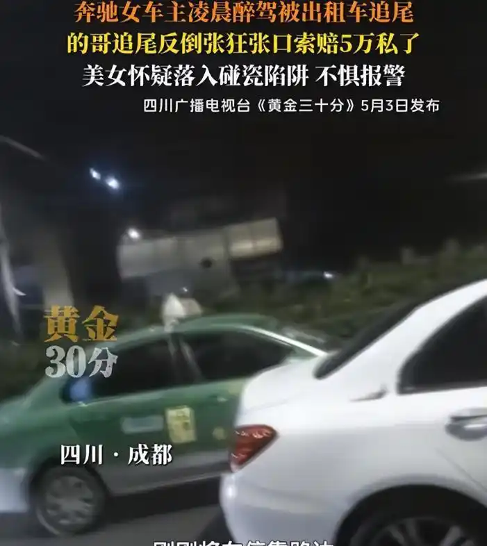 四川奔驰女司机：我宁愿酒驾被逮，也不愿与碰瓷出租车私下了结！