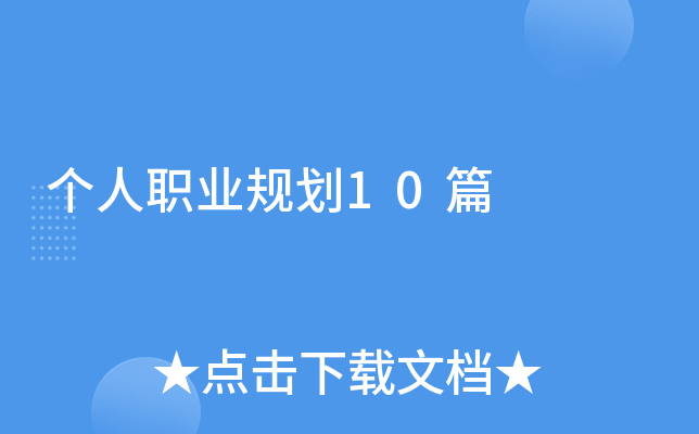个人职业规划10篇
