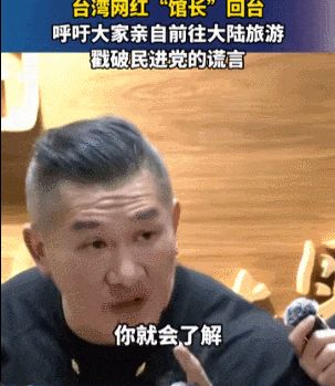 痛骂民进党是骗子！原“台独”网红馆长来中国大陆直播旅游，发现和想象不一样