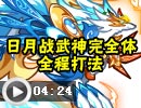奥拉星日月战武神完全体怎么打 平民打法