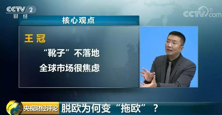 央视财经评论丨脱欧再生变数，方案连遭否决！英国脱欧，为何变“拖欧”？