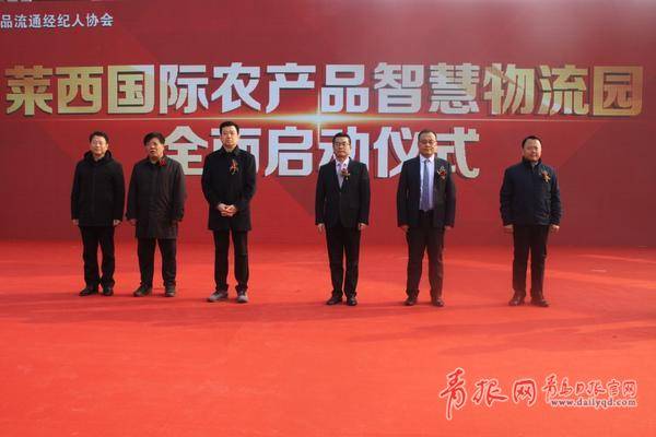 打造胶东半岛最大农产品集散中心 莱西国际农产品智慧物流园启动