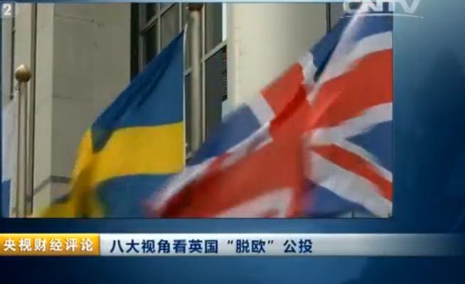 直击英国“脱欧”：八大视角为你解读背后利弊