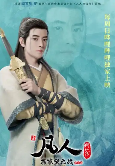 仙侠剧《凡人修仙传》杀青，杨洋能否口碑逆袭