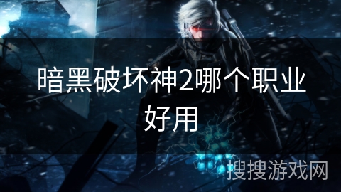 暗黑破坏神2哪个职业好用