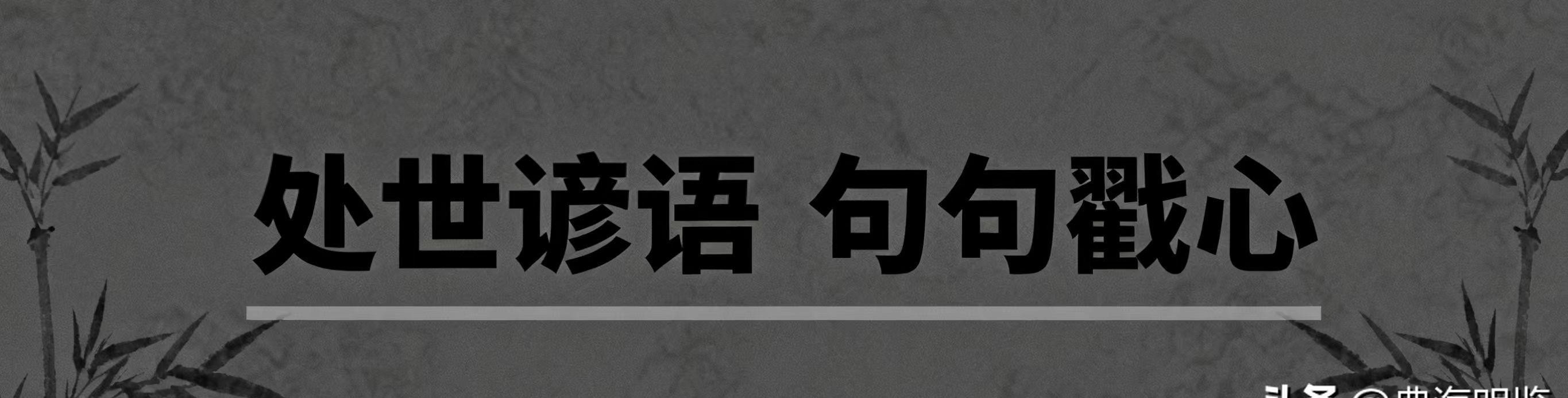 47句处世谚语，句句戳心！读懂一生受益，少走十年弯路