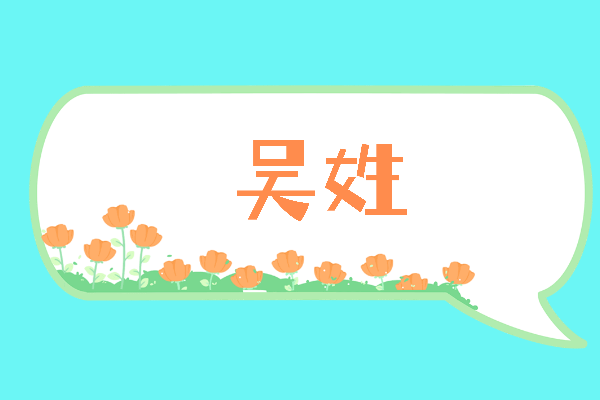 吴姓听过最顺口的名字