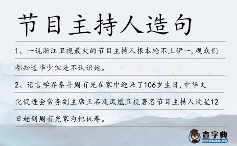 节目主持人造句