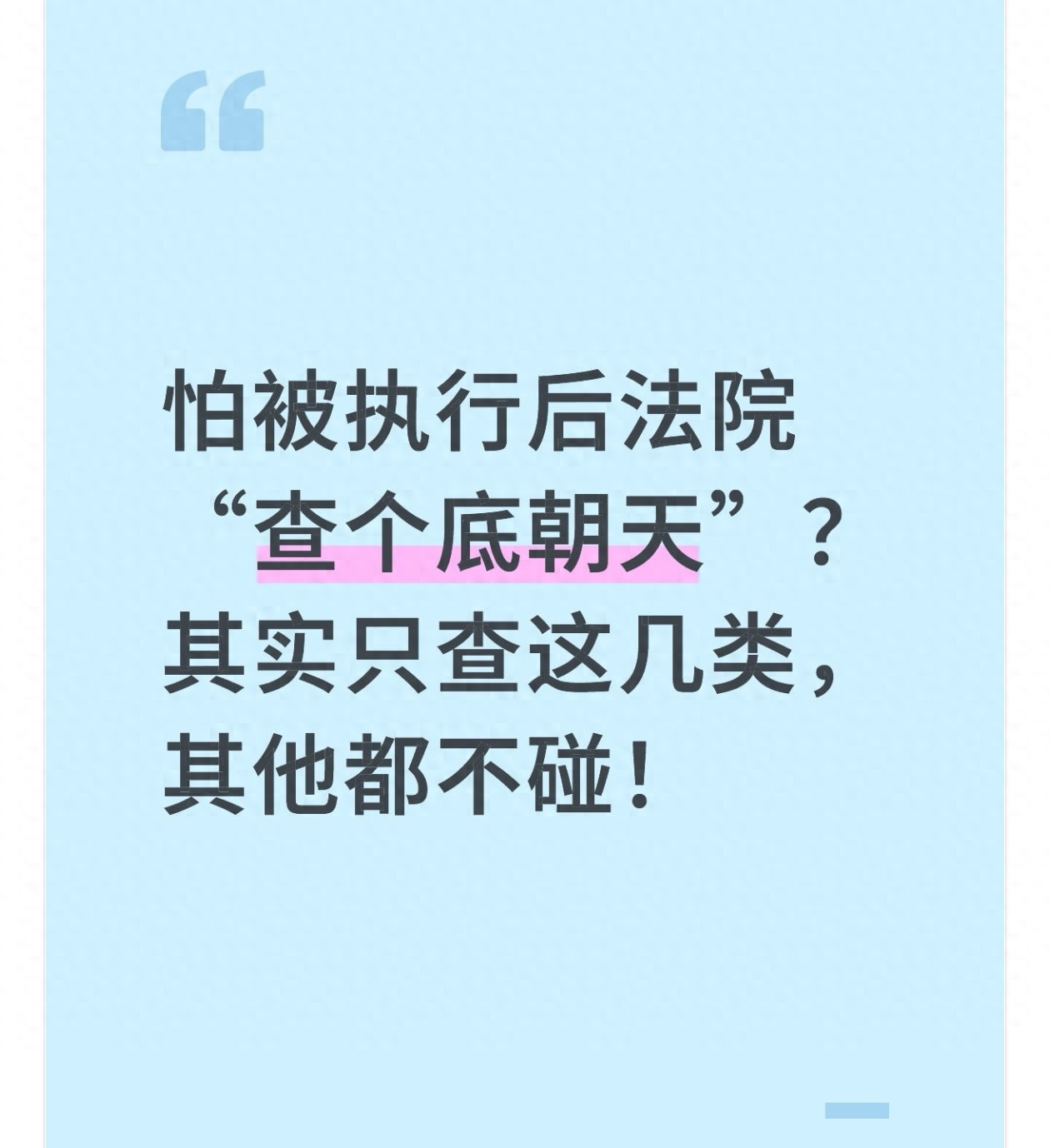 怕被执行后法院“查个底朝天”？其实只查这几类，其他都不碰！