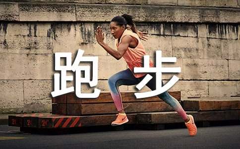 企业跑步新闻稿