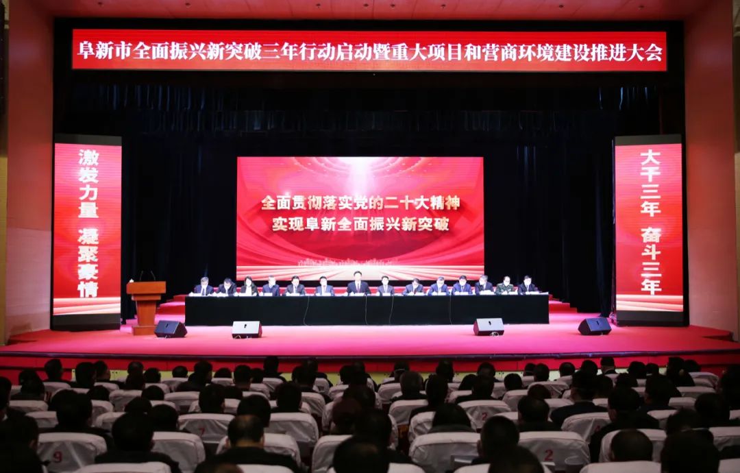 阜新市全面振兴新突破三年行动启动暨重大项目和营商环境建设推进会议召开
