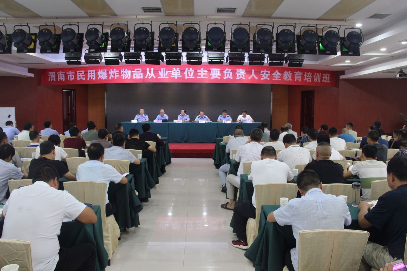 渭南市民爆物品从业单位主要负责人安全教育培训会在富平召开
