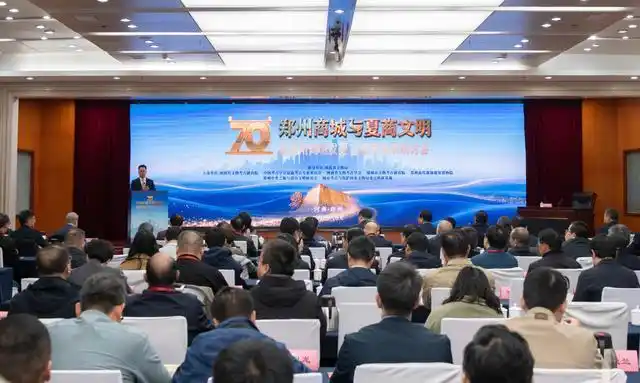 数百名中外学者齐聚郑州商城共话夏商文明研究