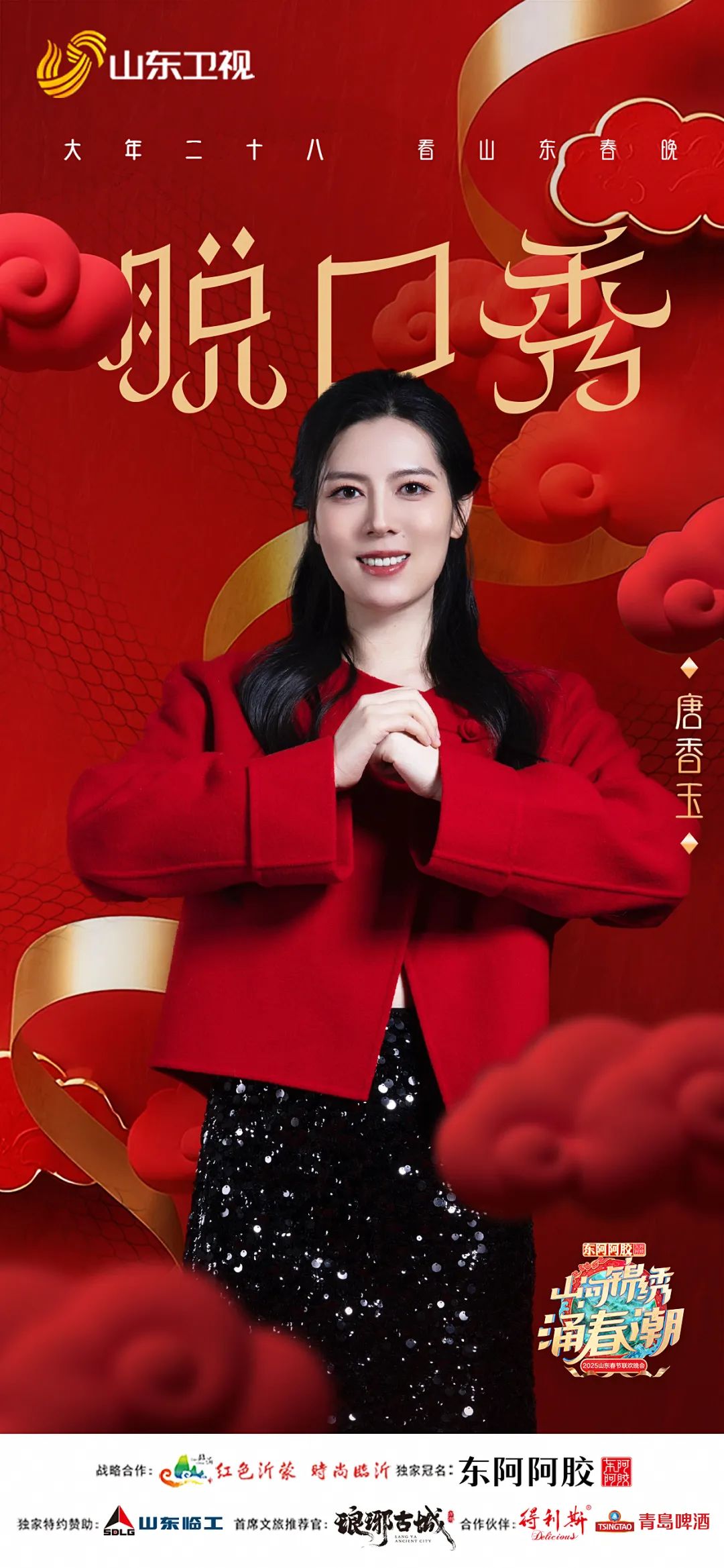 徐志胜 唐香玉 邵峰 金霏 陈曦......2025山东春晚阵容第二波官宣