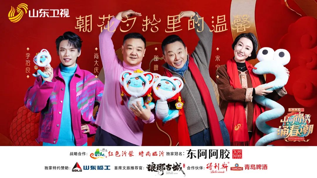 徐志胜 唐香玉 邵峰 金霏 陈曦......2025山东春晚阵容第二波官宣