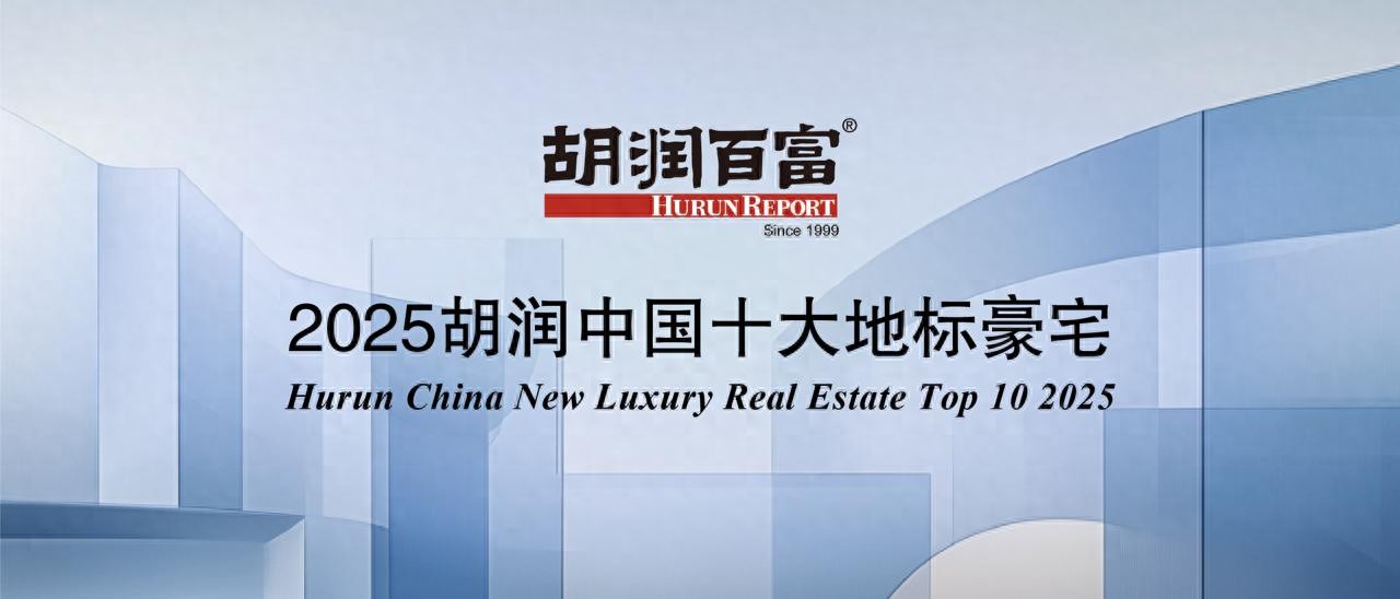 2025中国十大地标豪宅发布