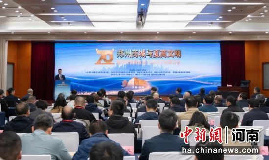 郑州商城与夏商文明暨郑州商城发现70周年学术研讨会在郑州举行
