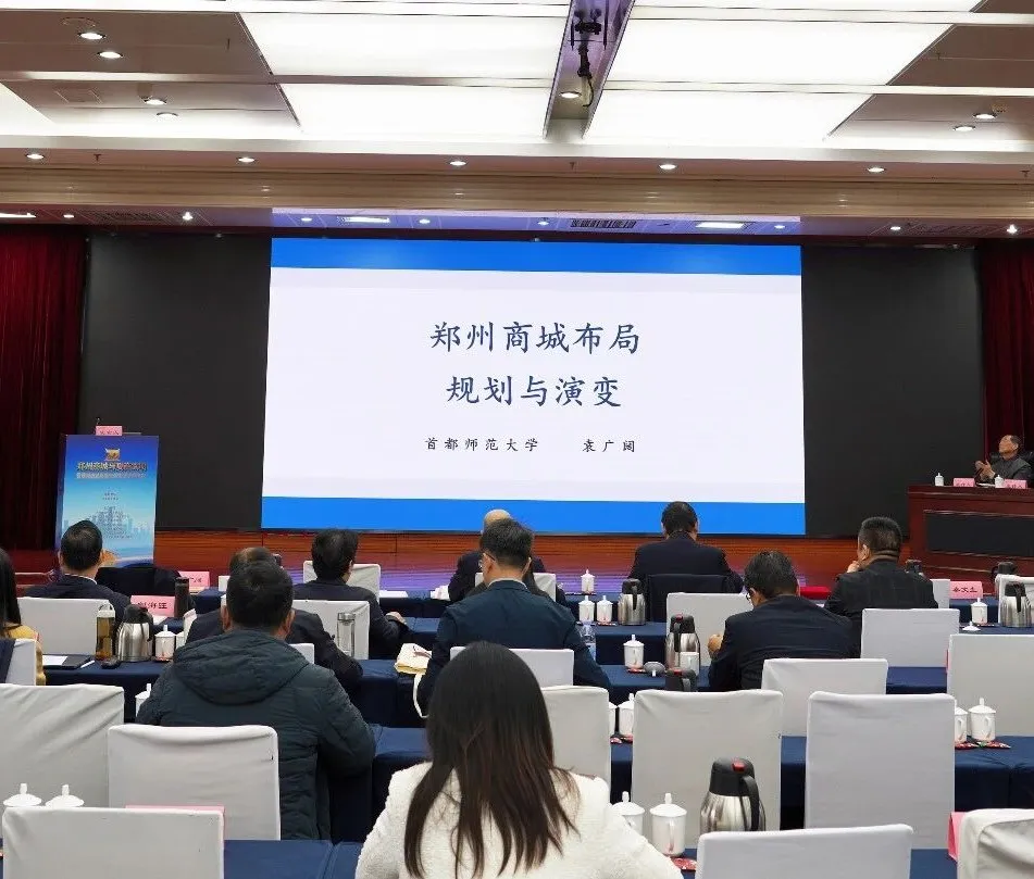 郑州商城与夏商文明暨郑州商城发现70周年学术研讨会召开