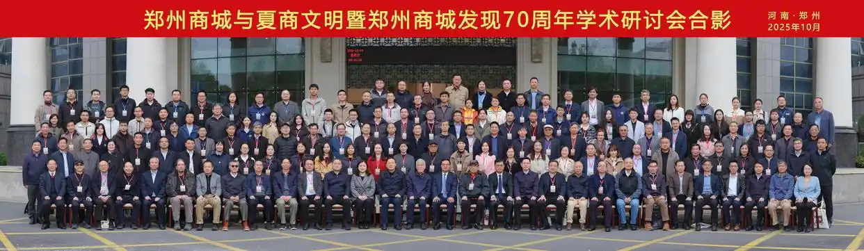 郑州商城与夏商文明暨郑州商城发现70周年学术研讨会召开