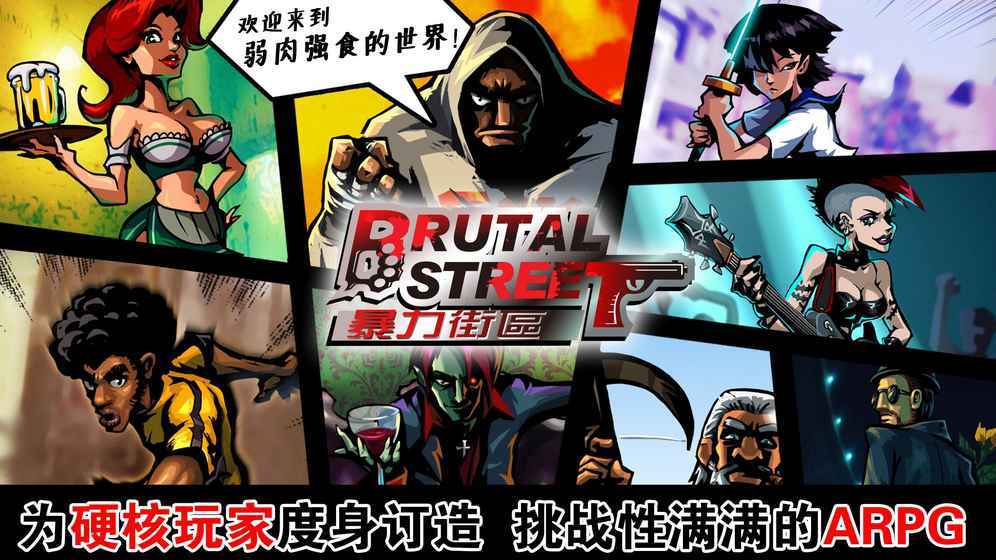 暴力街区游戏单机版(Brutal Street)