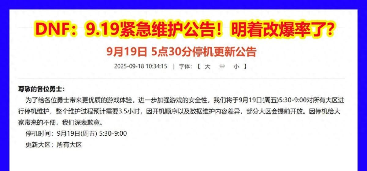 DNF：9.19紧急维护公告！明着改爆率了？字体+拾取BUG都没修复
