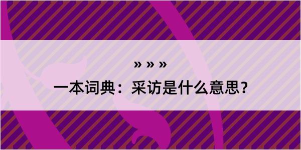 采访是什么意思？采访怎么读？采访的解释和含义及笔顺规范写法查询