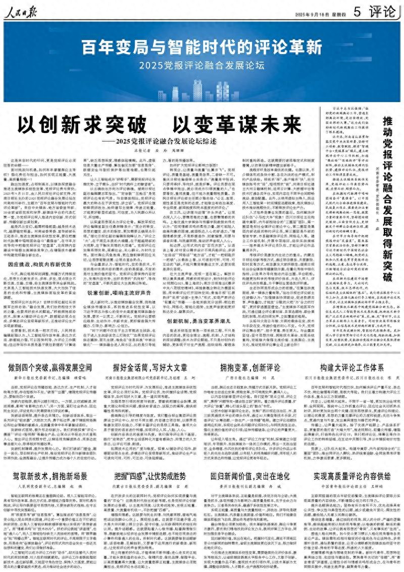 人民日报整版关注2025年党报评论融合发展论坛：百年变局与智能时代的评论革新