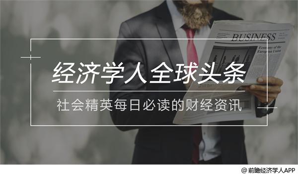 经济学人全球头条：今日头条反诉腾讯，三部门约谈美拍，苹果WWDC将召开