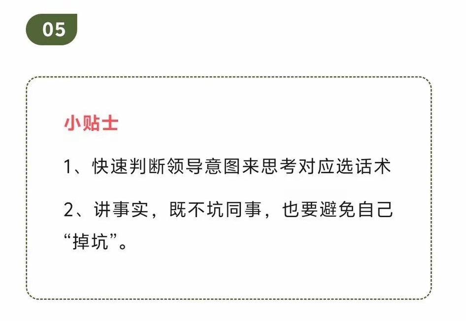 领导私下问：“你觉得XX同事怎么样？”千万别回：“好或者不好”