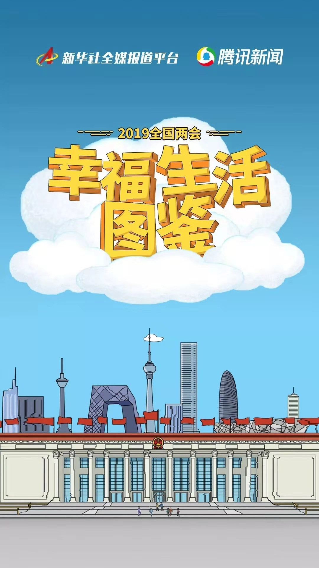 腾讯新闻丨2019年全国两会网络传播大数据报告