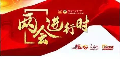 专家解读 | 2018两会新媒体报道观察
