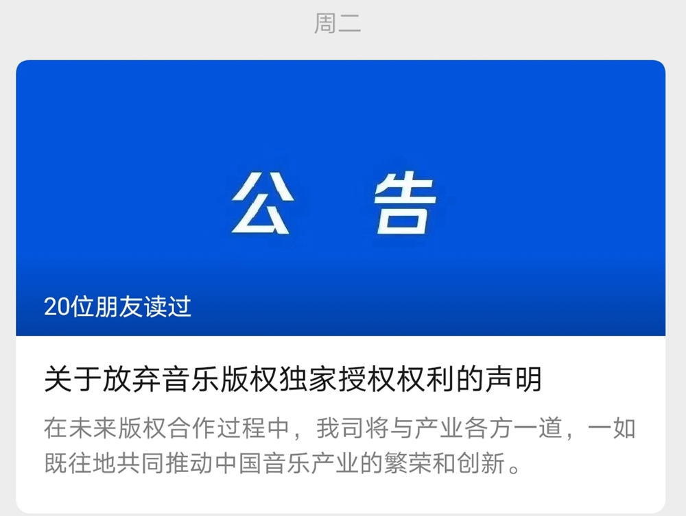 张玲说法|发声明放弃音乐版权独家授权，腾讯为啥这样做
