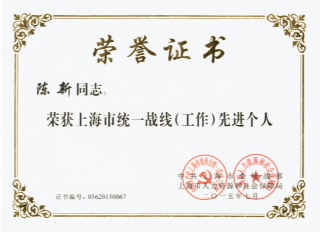 我校高分子系陈新教授荣获上海市统一战线（工作）先进个人