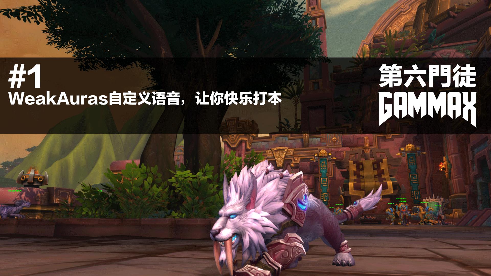 魔兽世界：WeakAuras自定义语音，让你欢乐打本，内含WA基础教学