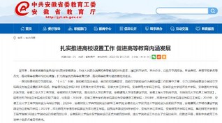 安徽已申请启动安徽公安学院新设，蚌埠医学院、合肥学院更名大学