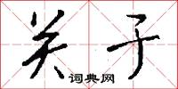 关于在词典中的解释