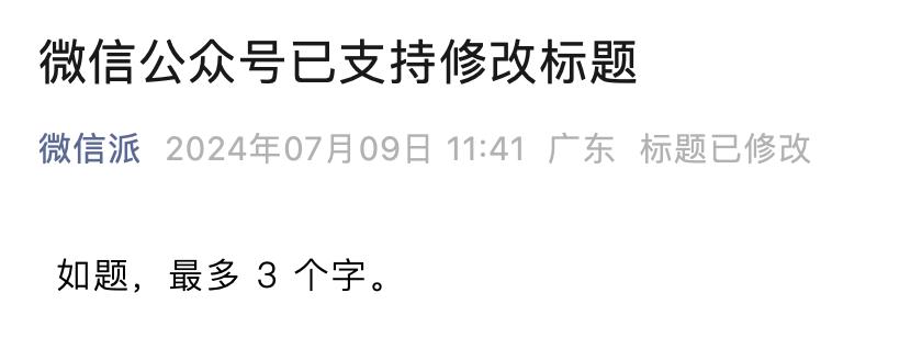 重磅，微信公众号终于可以改标题了，还推出了“内容助推”功能