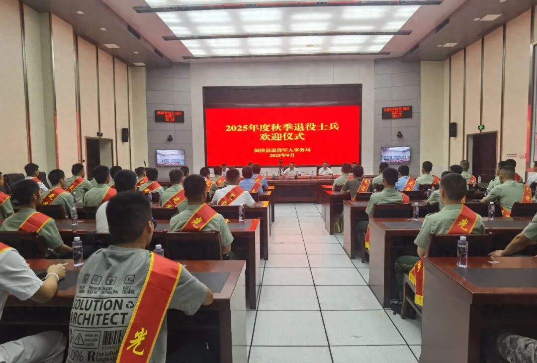 福州市闽侯县举办2025年度退役士兵欢迎会暨适应性培训会