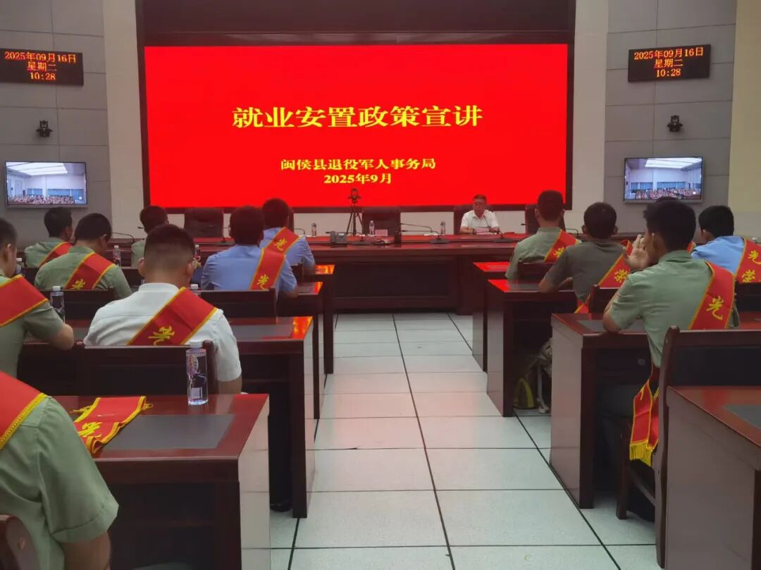 福州市闽侯县举办2025年度退役士兵欢迎会暨适应性培训会