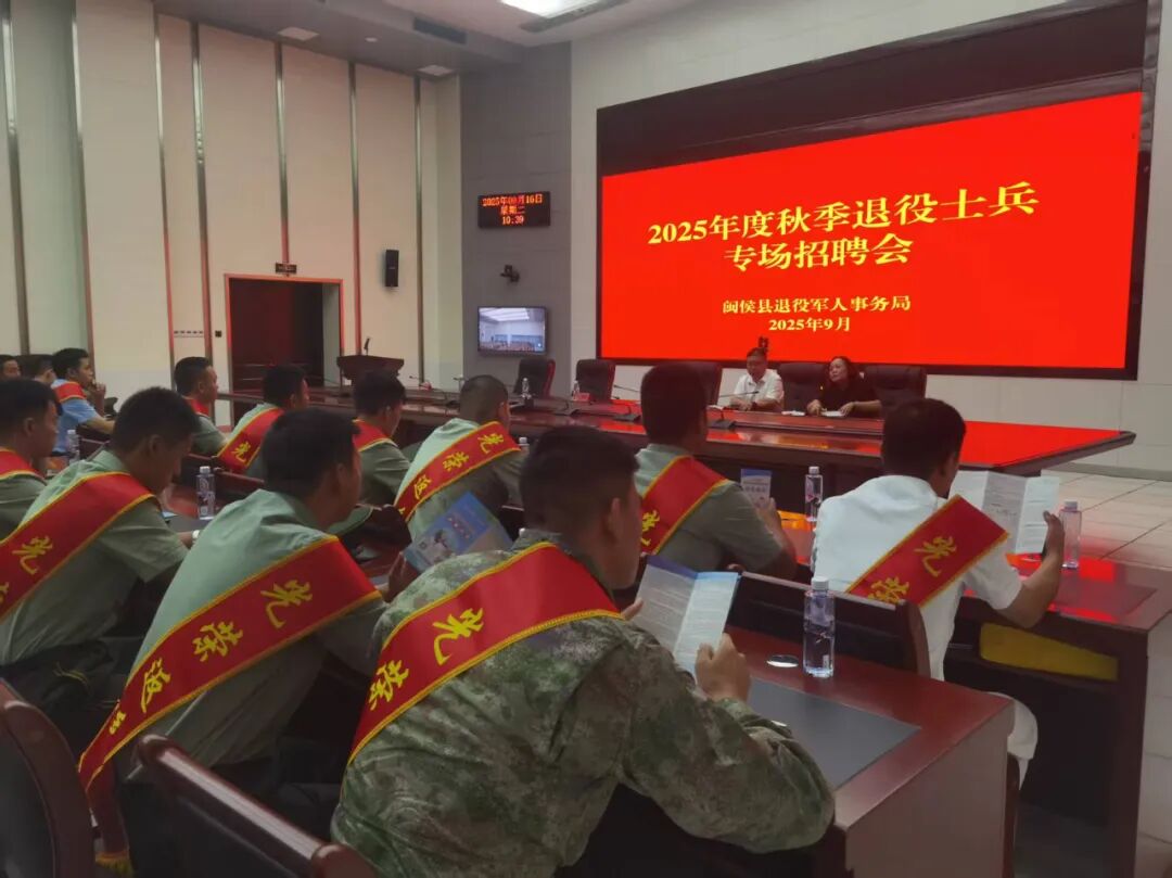 福州市闽侯县举办2025年度退役士兵欢迎会暨适应性培训会
